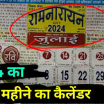 2024 का जुलाई के महीने का कैलेंडर । July Mahine Ka Calendar 2024. July  Mahine Ka Calendar Dikhaiye | Lala Ram Sarup Calendar 2024 July