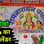 2024 का नया कैलेंडर लाला रामस्वरूप रामनारायन Lala Ramswaroop Calender 2024  ! 2024 Panchang |  Calendar 2024