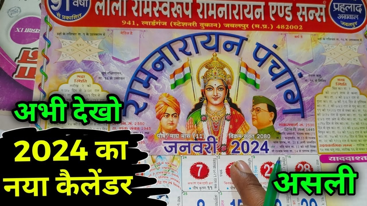 2024 का नया कैलेंडर लाला रामस्वरूप रामनारायन Lala Ramswaroop Calender 2024 ! 2024 Panchang | Calendar 2024