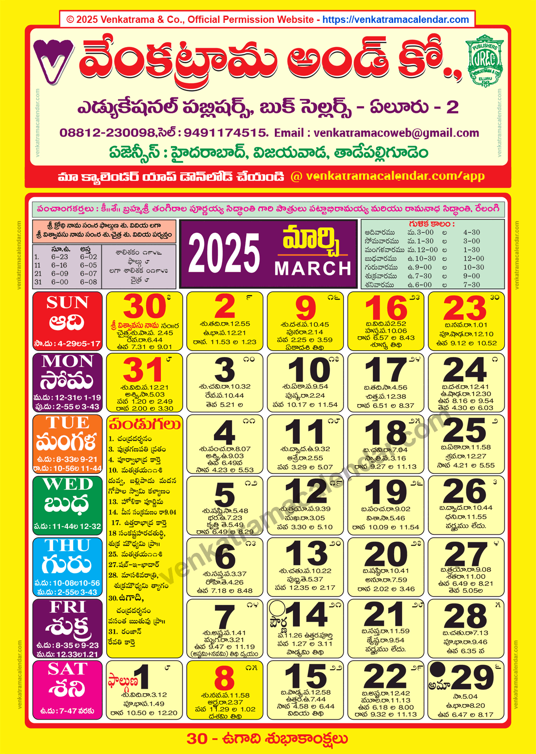 Venkatrama Calendar 2025 March - Venkatrama Telugu Calendar 2025 | March 2025 Telugu Calendar