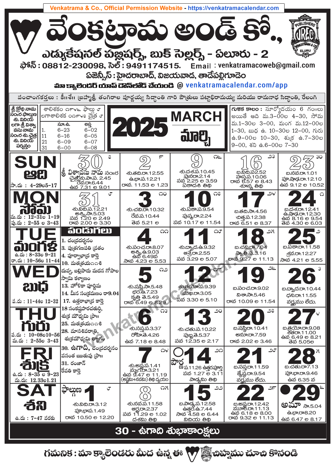 Venkatrama Telugu Calendar 2025 March - Venkatrama Telugu Calendar | March 2025 Telugu Calendar