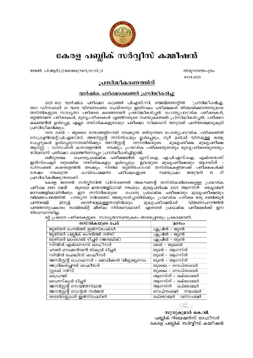 2025–ലെ പിഎസ്‌സി പരീക്ഷ കലണ്ടർ തയ്യാർ | Calendar 2025