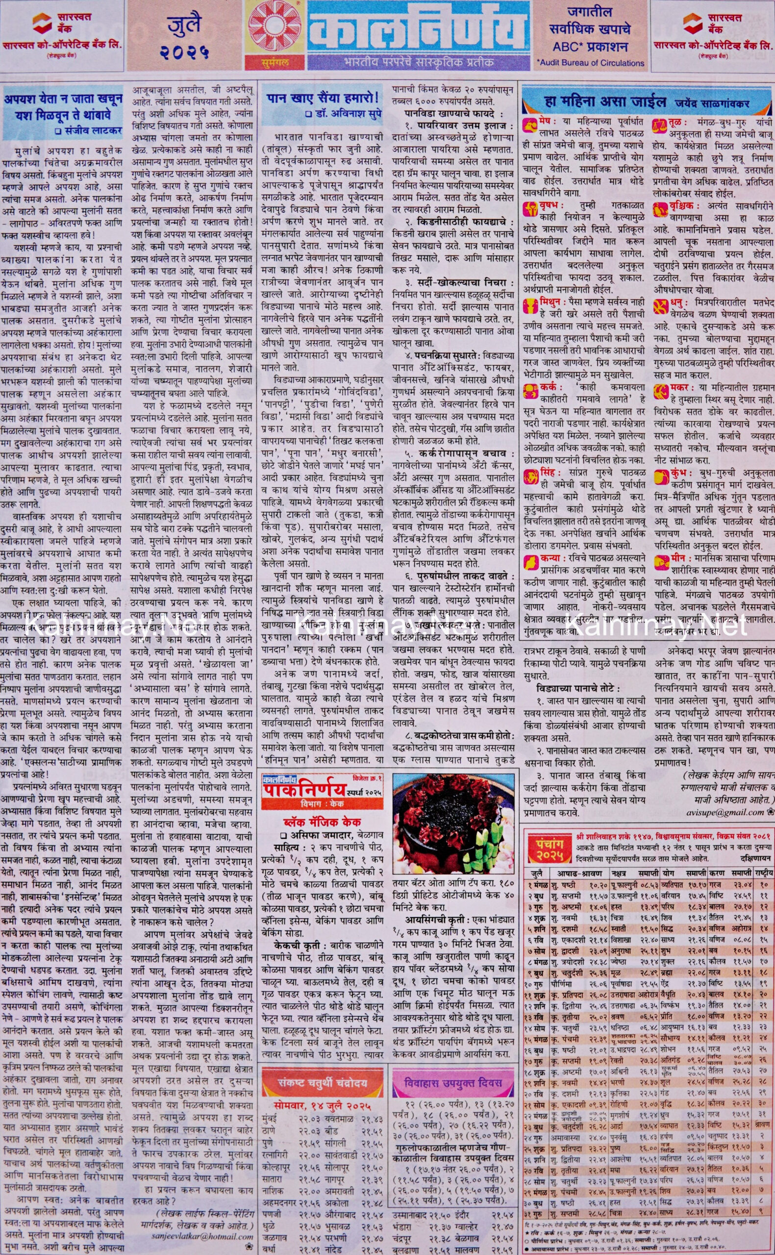 Kalnirnay July 2025: कालनिर्णय जुलै २०२५ | July Calendar 2025 Kalnirnay