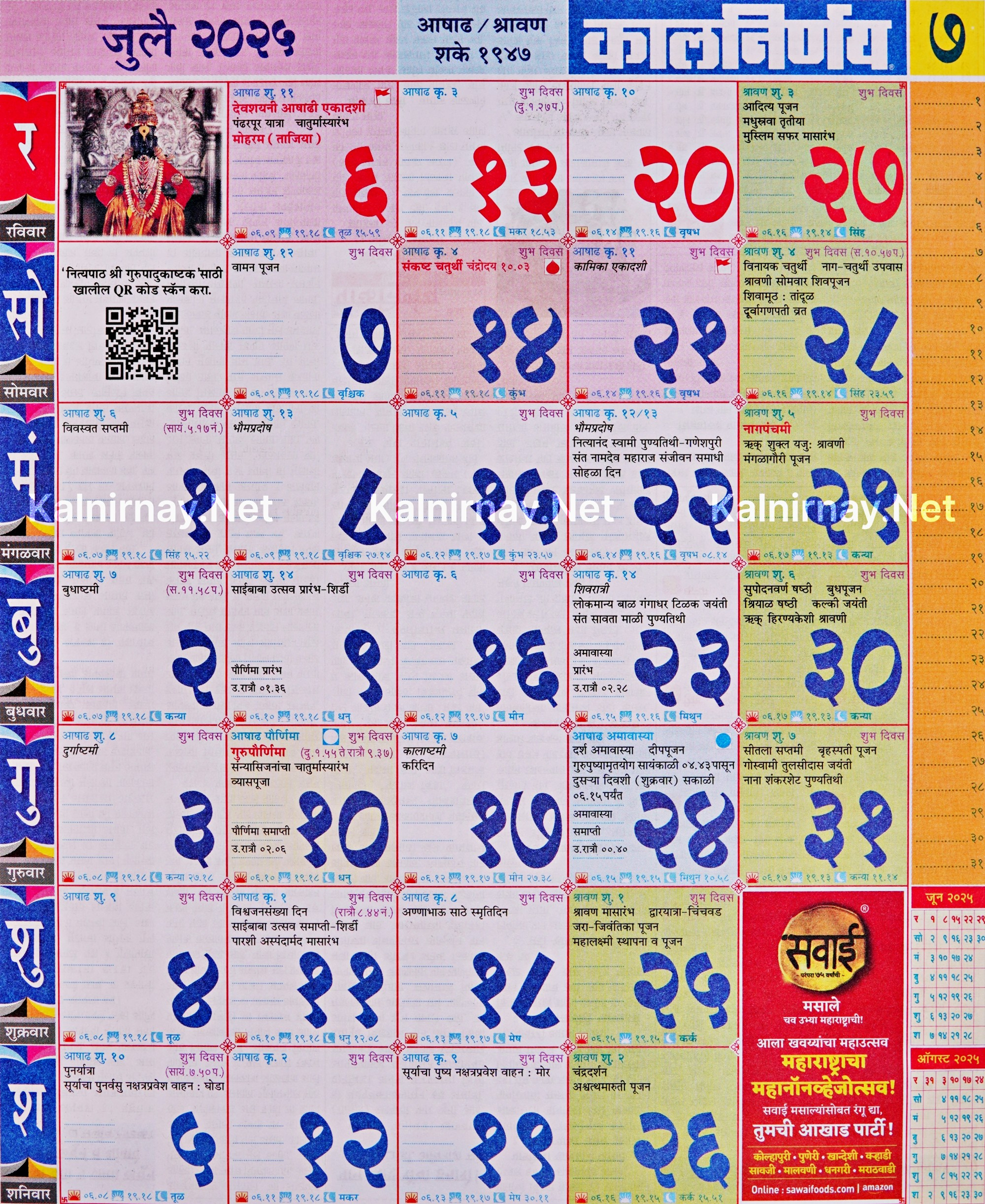 Kalnirnay July 2025: कालनिर्णय जुलै २०२५ | July Calendar 2025 Kalnirnay