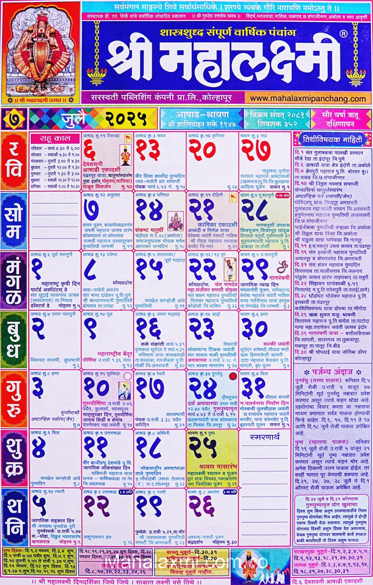 Mahalaxmi Calendar July 2025 (महालक्ष्मी जुलै २०२५) | July Calendar 2025 Kalnirnay
