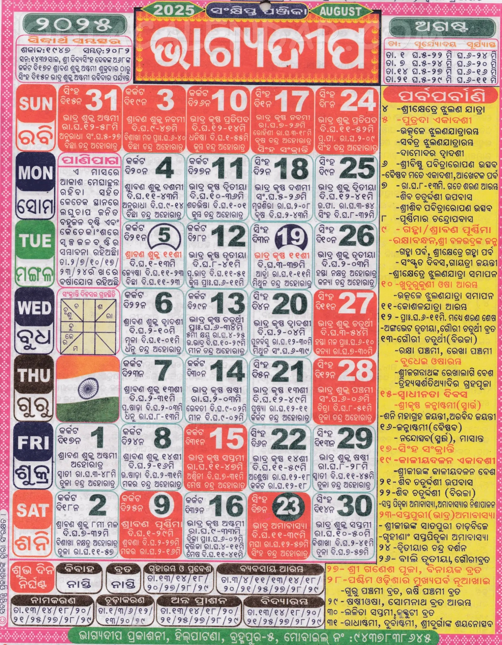 Bhagyadeep Odia Calendar August 2025: Festivals, Auspicious Days | Calendar 2025