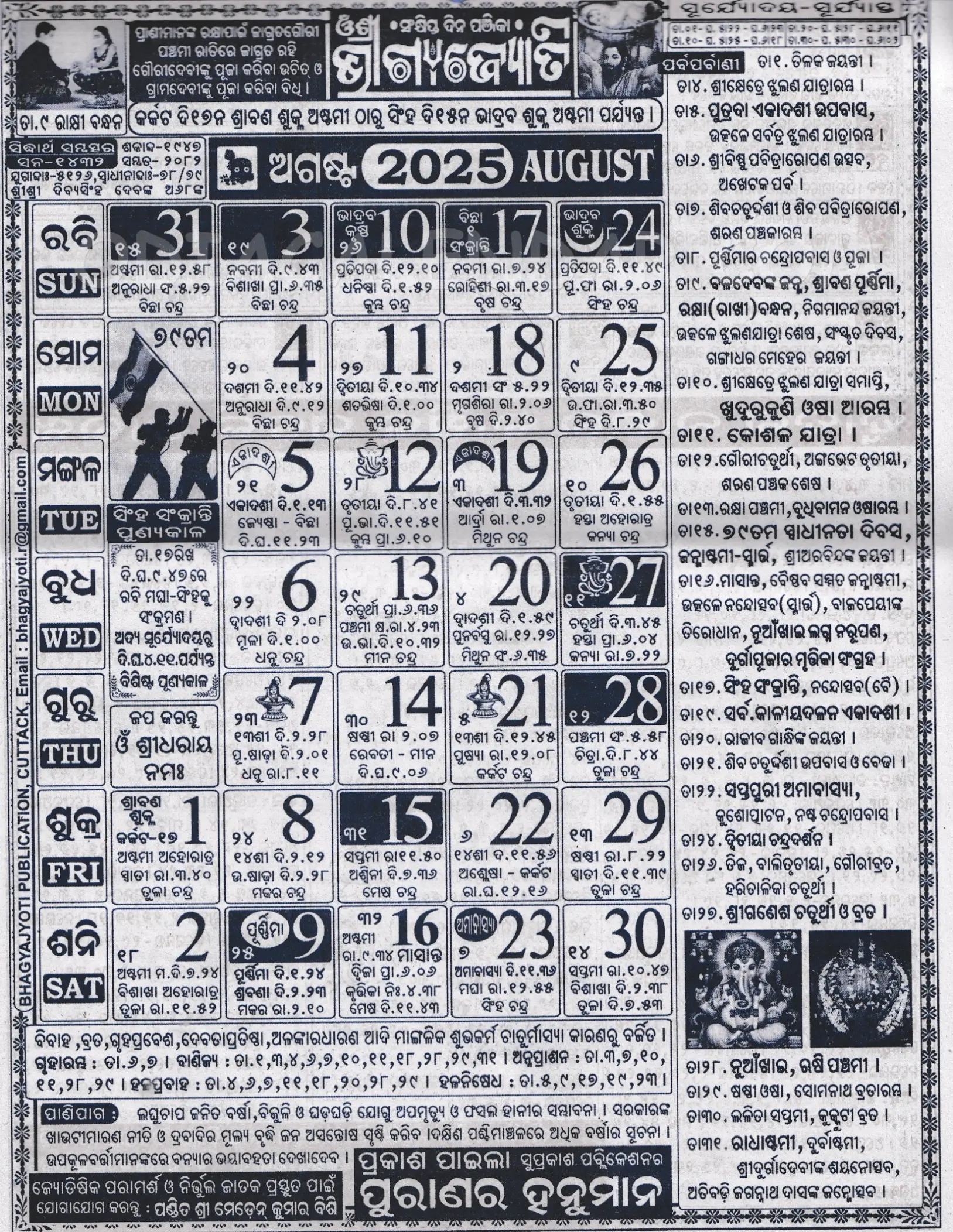 Bhagyajyoti Odia Calendar August 2025: Festivals, Auspicious Days | August 2025 Odia Calendar