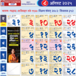 ऑगस्ट मराठी कॅलेंडर 2025 Pdf Free Download | August 2025 Calendar Kalnirnay Marathi