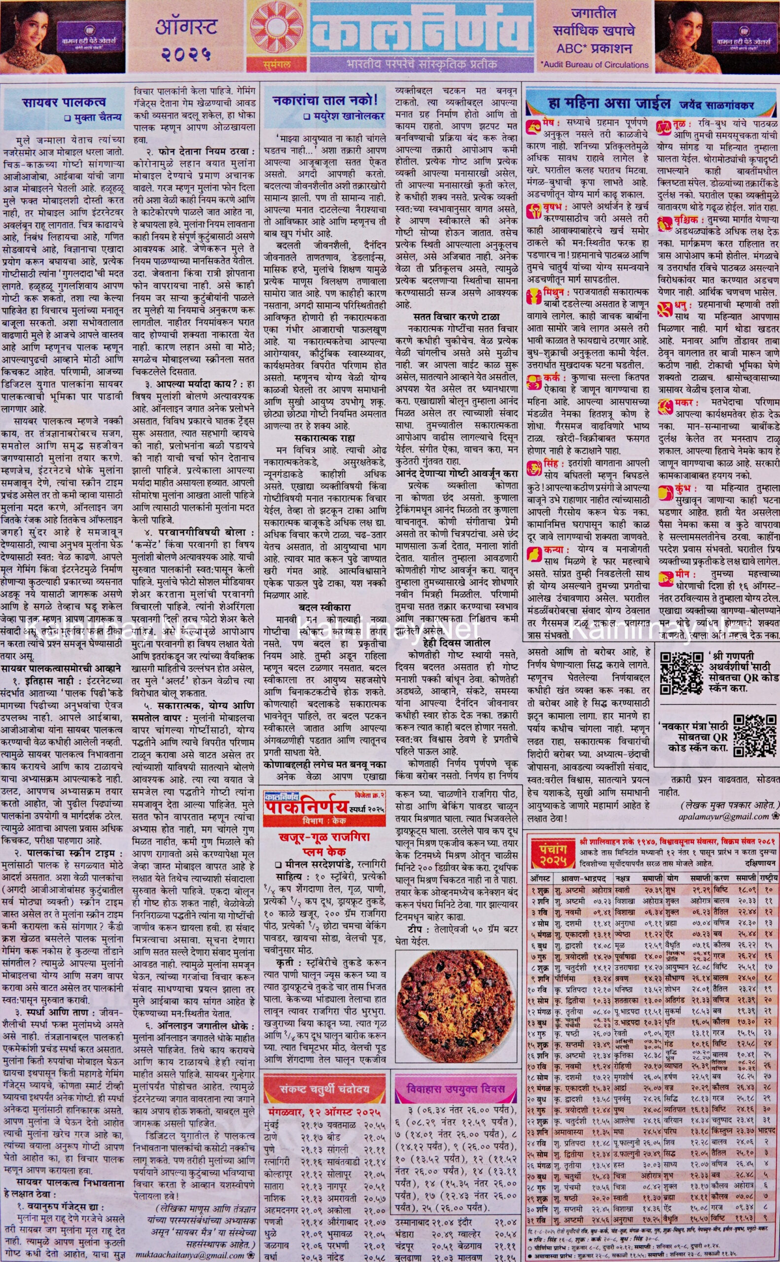 Kalnirnay August 2025: कालनिर्णय ऑगस्ट २०२५ | August 2025 Calendar Kalnirnay