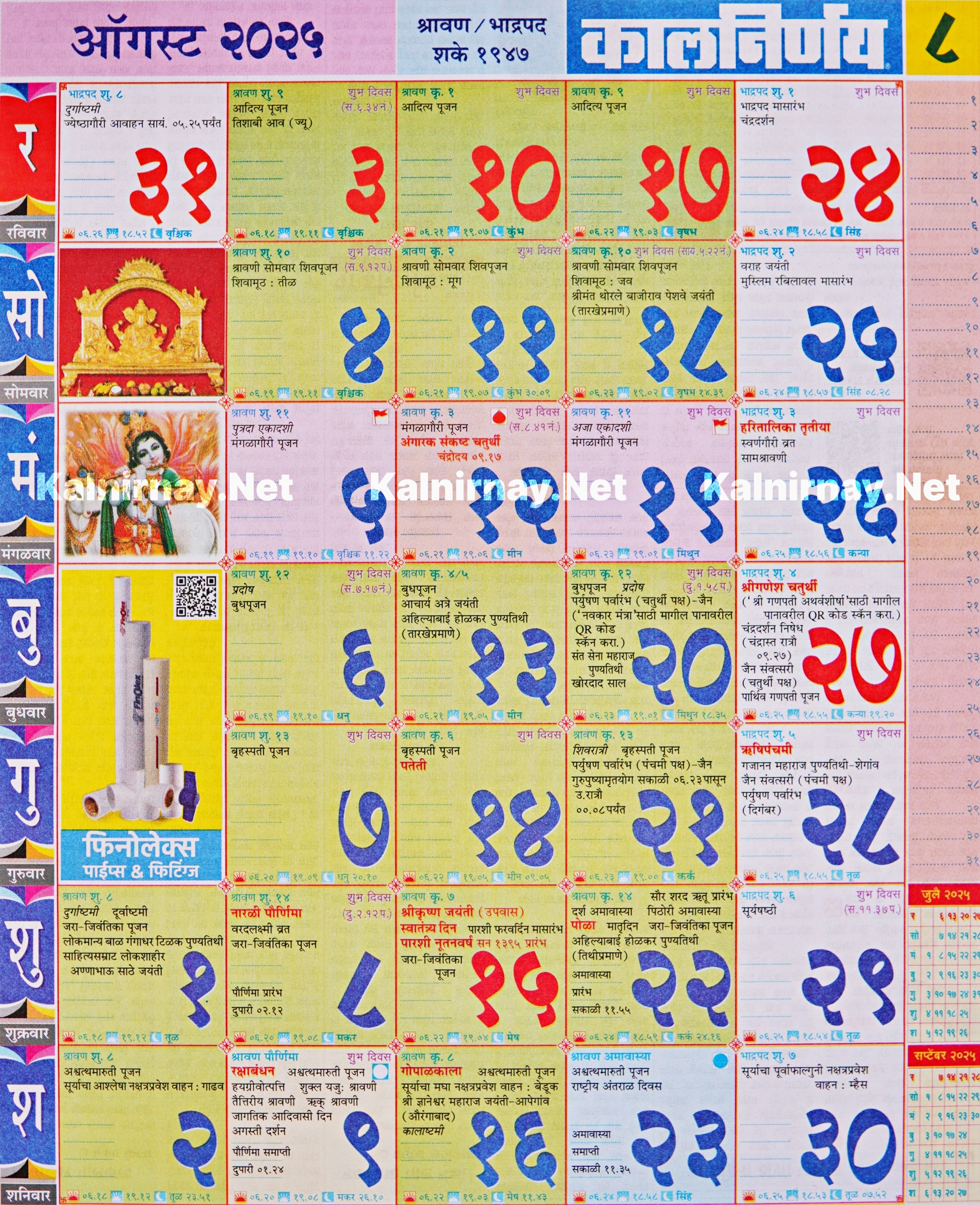 Kalnirnay August 2025: कालनिर्णय ऑगस्ट २०२५ | August 2025 Calendar Kalnirnay