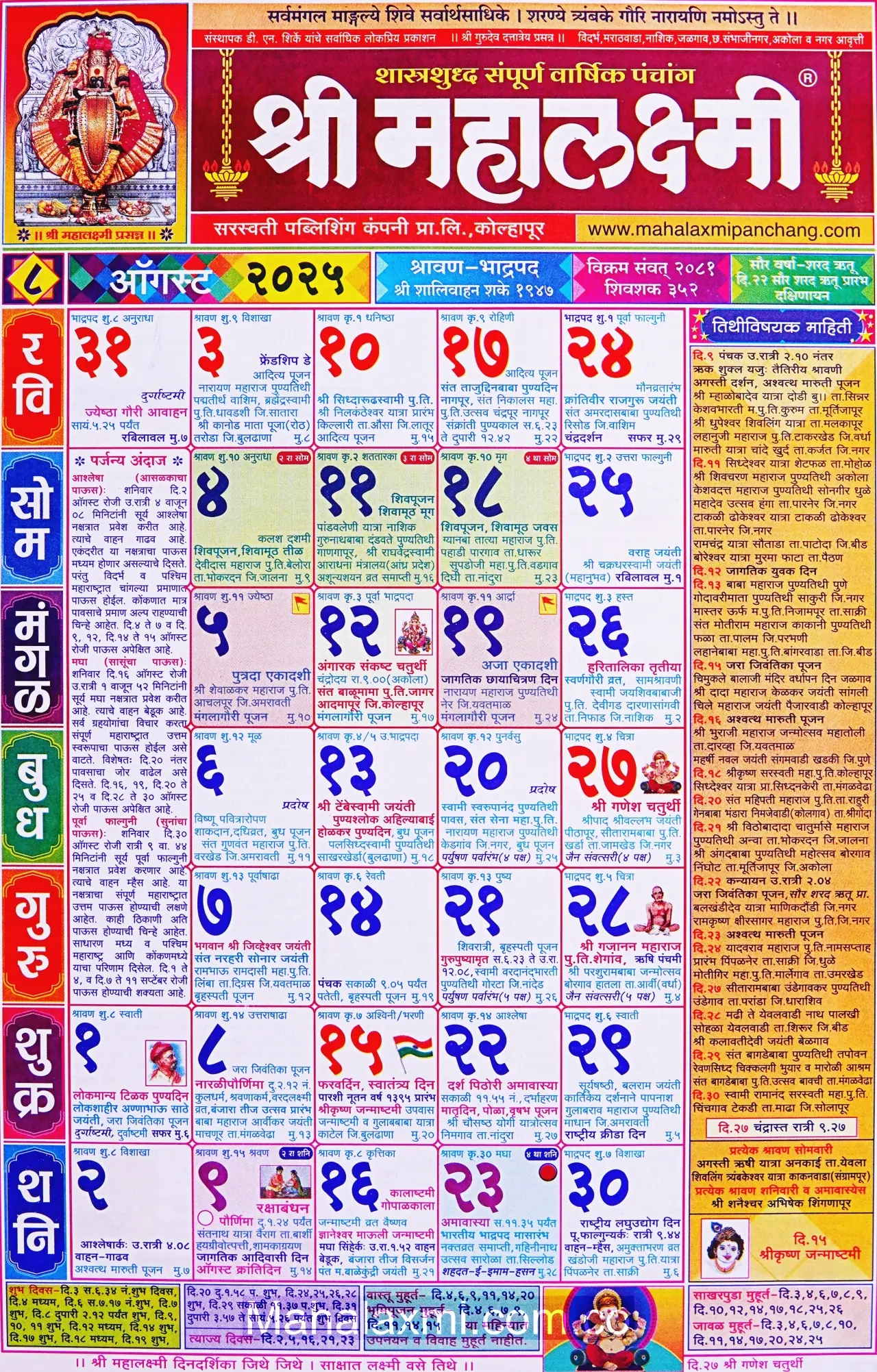 Mahalaxmi Calendar August 2025 (महालक्ष्मी ऑगस्ट | Mahalaxmi Calendar 2025 August