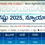 New York Telugu Calendar 2025 Festivals & Holidays | New York Telugu Calendar August 2025
