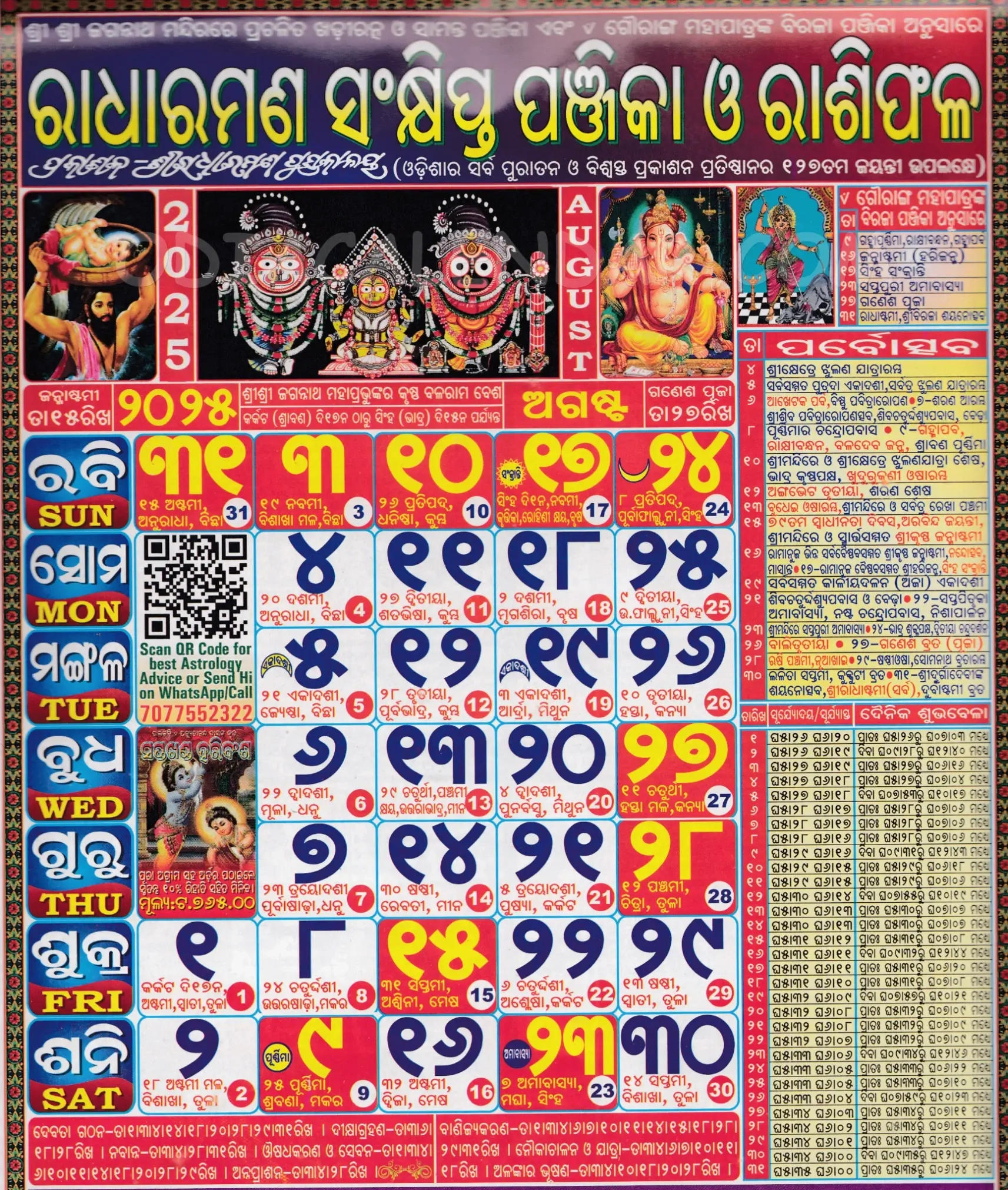Radharaman Odia Calendar August 2025: Festivals, Auspicious Days | August 2025 Odia Calendar