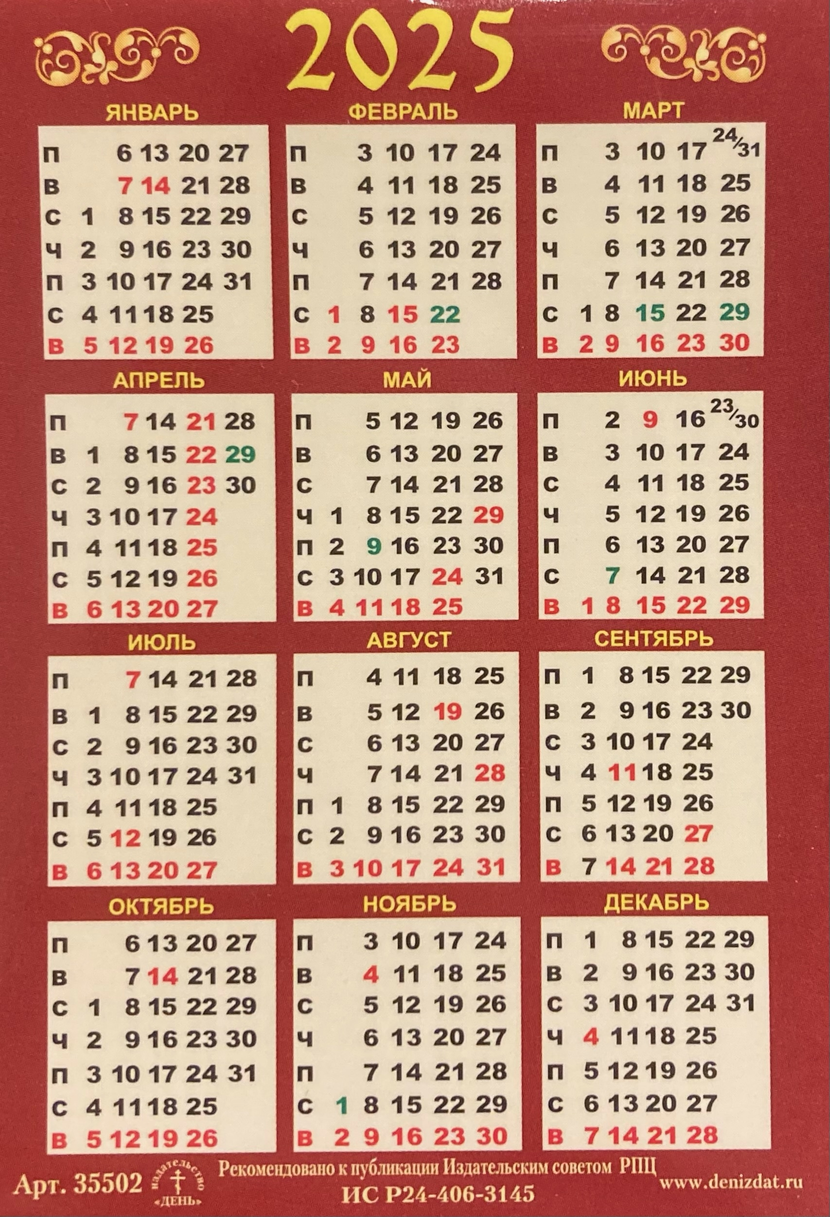Saint Nicholas The Wonderworker. Orthodox Pocket Calendar For 2025 | August Saints Calendar 2025